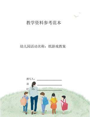 幼儿园活动名称：纸游戏教案.docx