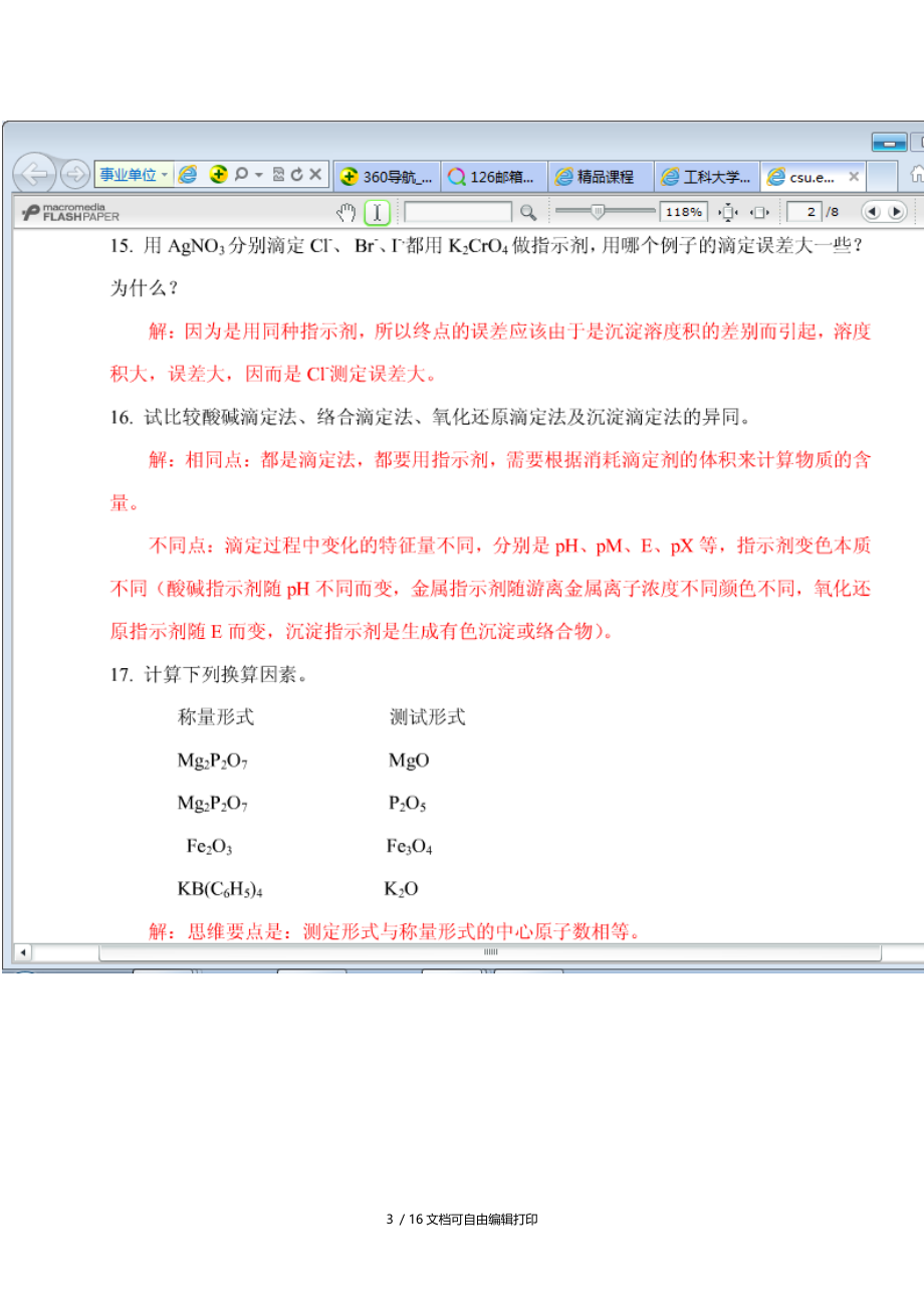 工科大学化学第19节思考题习题解答.docx_第3页