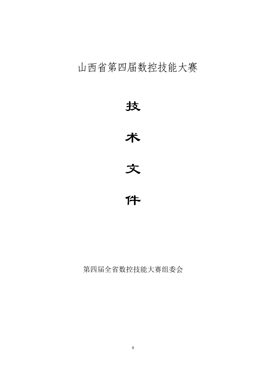 山西省第四届数控车床技能大赛(参考).docx_第1页