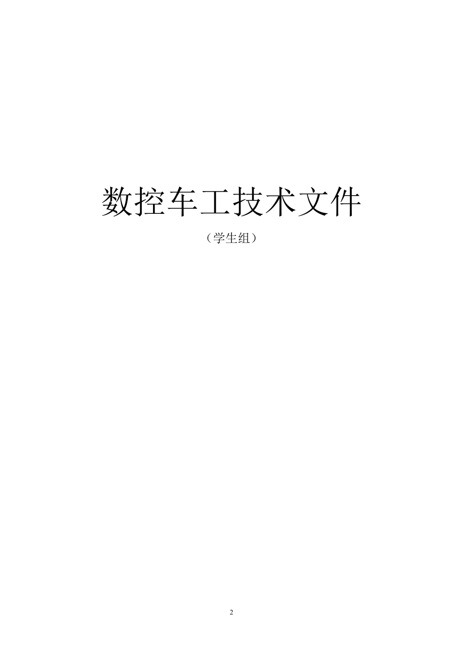 山西省第四届数控车床技能大赛(参考).docx_第3页