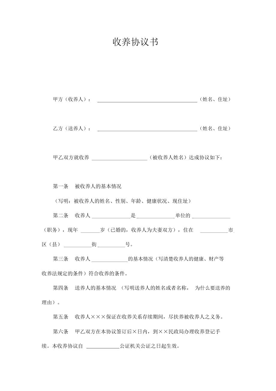 收养协议书(doc格式).docx_第1页