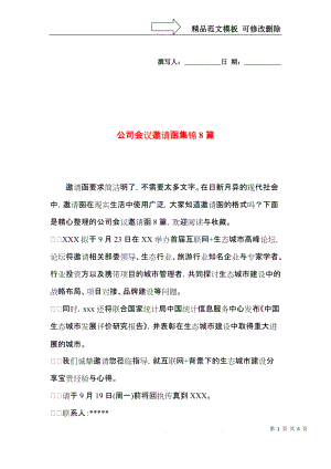 公司会议邀请函集锦8篇.docx