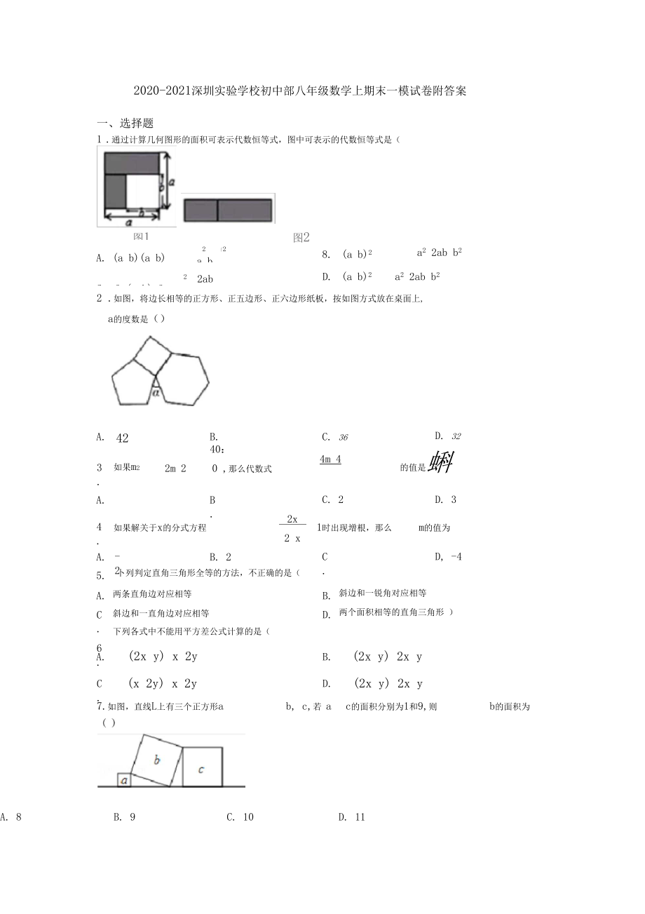 2020-2021深圳实验学校初中部八年级数学上期末一模试卷附答案.docx_第1页