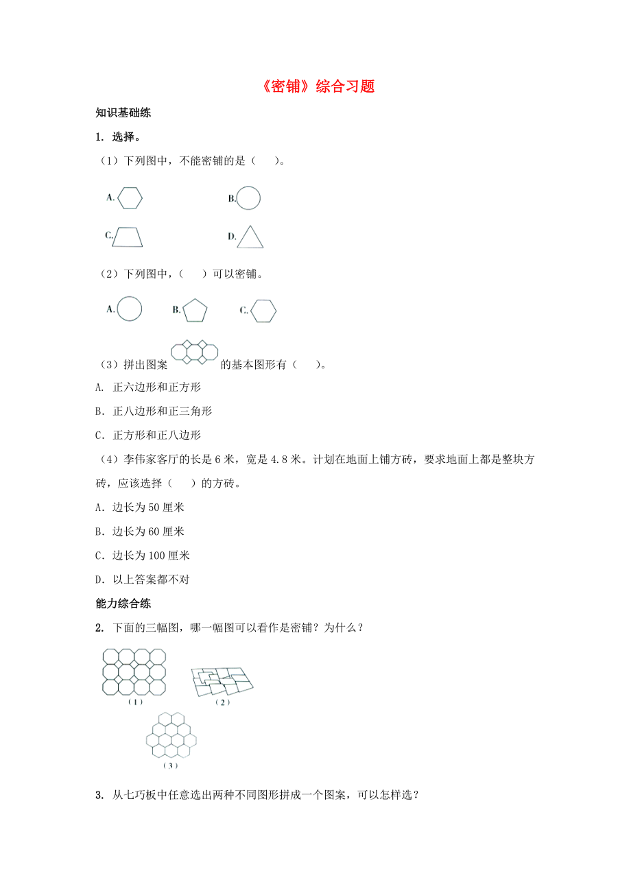 五年级数学上册 第9单元《探索乐园》（密铺）综合习题（无答案）（新版）冀教版 试题.doc_第1页