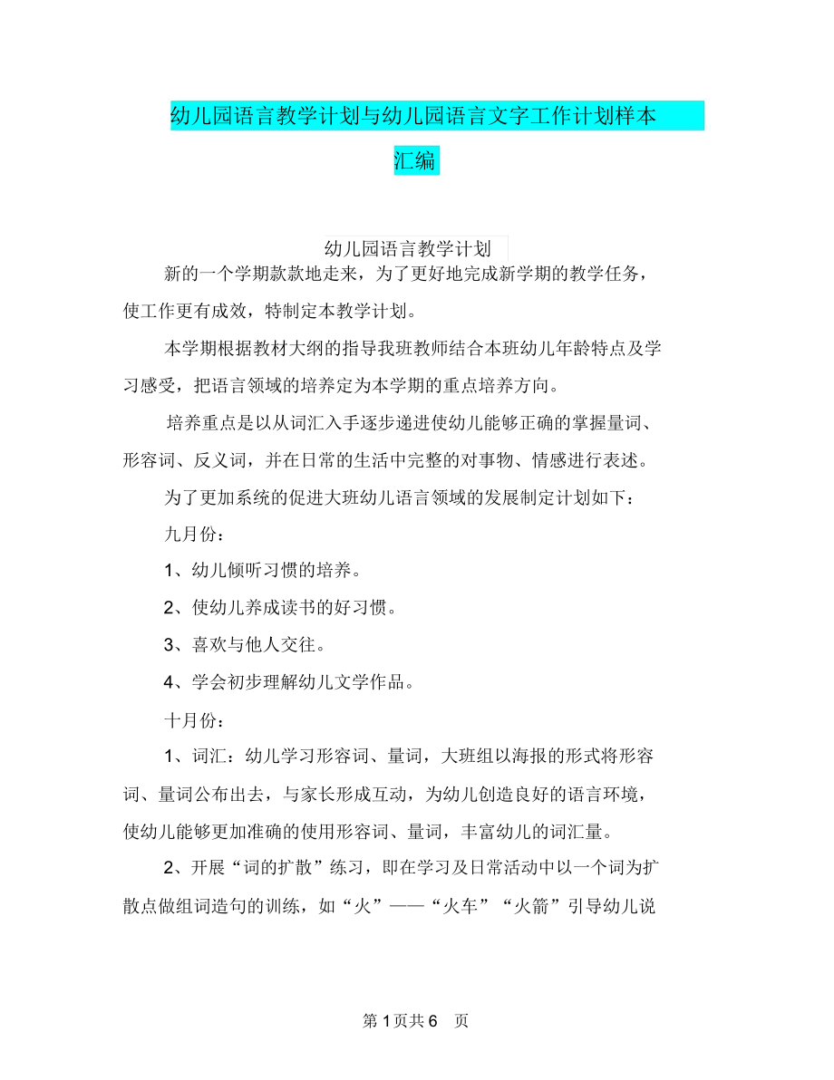 幼儿园语言教学计划与幼儿园语言文字工作计划样本汇编.docx_第1页