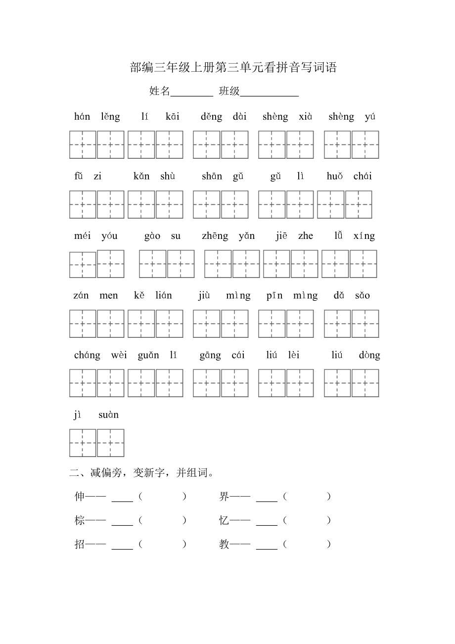 部编版三年级语文上册第三单元复习题.doc_第1页