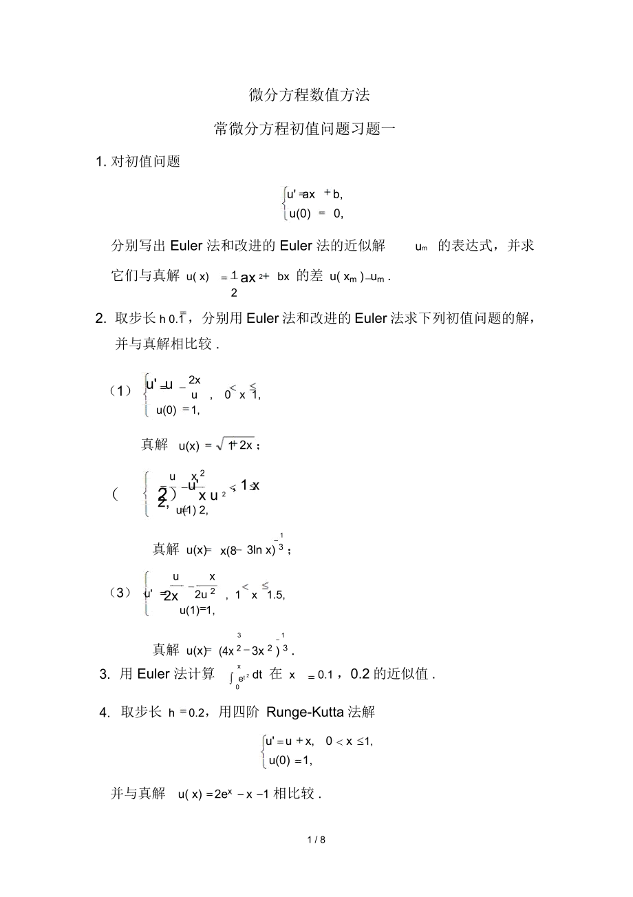 微分方程数值方法习题.docx_第1页