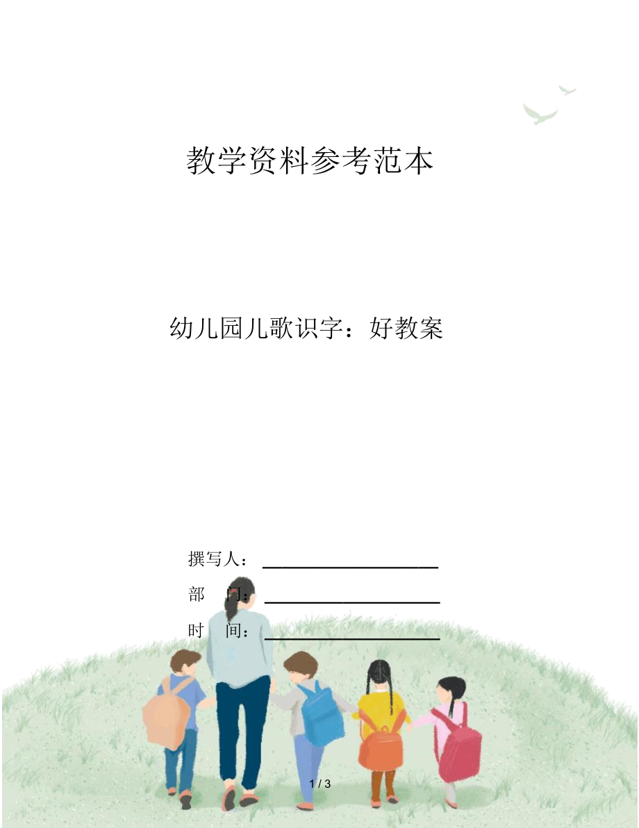 幼儿园儿歌识字：好教案.docx_第1页