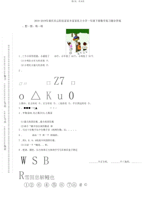 2018-2019年重庆市云阳县富家乡富家私立小学一年级下册数学复习题含答案.docx