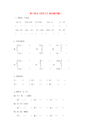 二年级语文上册 第3单元《识字三》综合练习题1 新人教版-新人教版小学二年级上册语文试题.doc