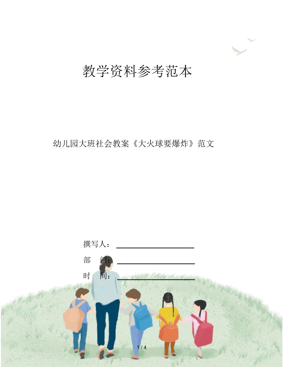 幼儿园大班社会教案《大火球要爆炸》范文.docx_第1页