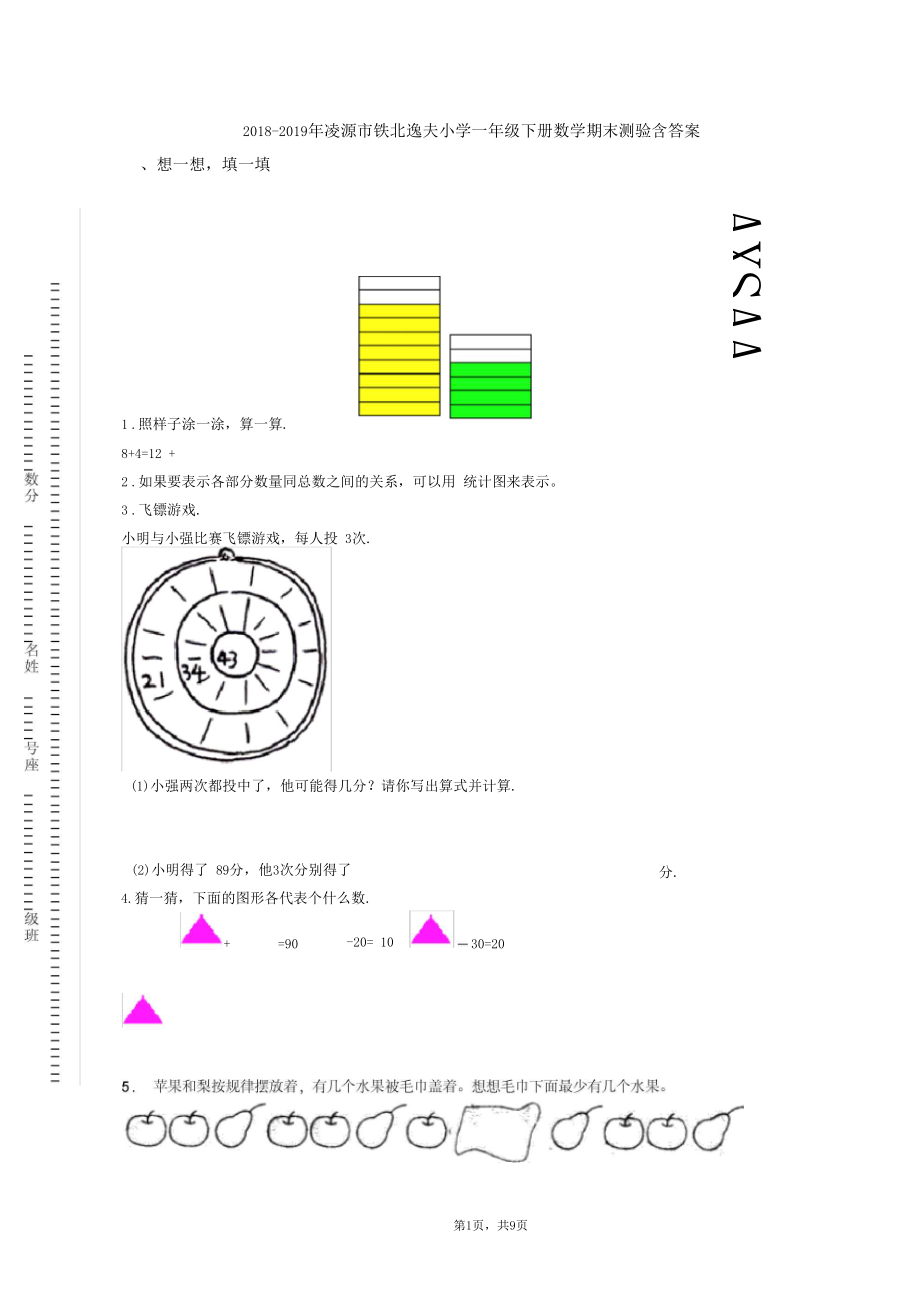 2018-2019年凌源市铁北逸夫小学一年级下册数学期末测验含答案.docx_第1页