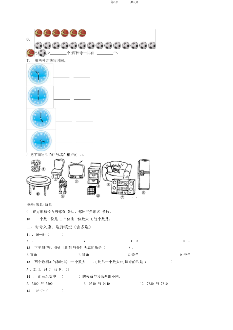 2018-2019年凌源市铁北逸夫小学一年级下册数学期末测验含答案.docx_第3页