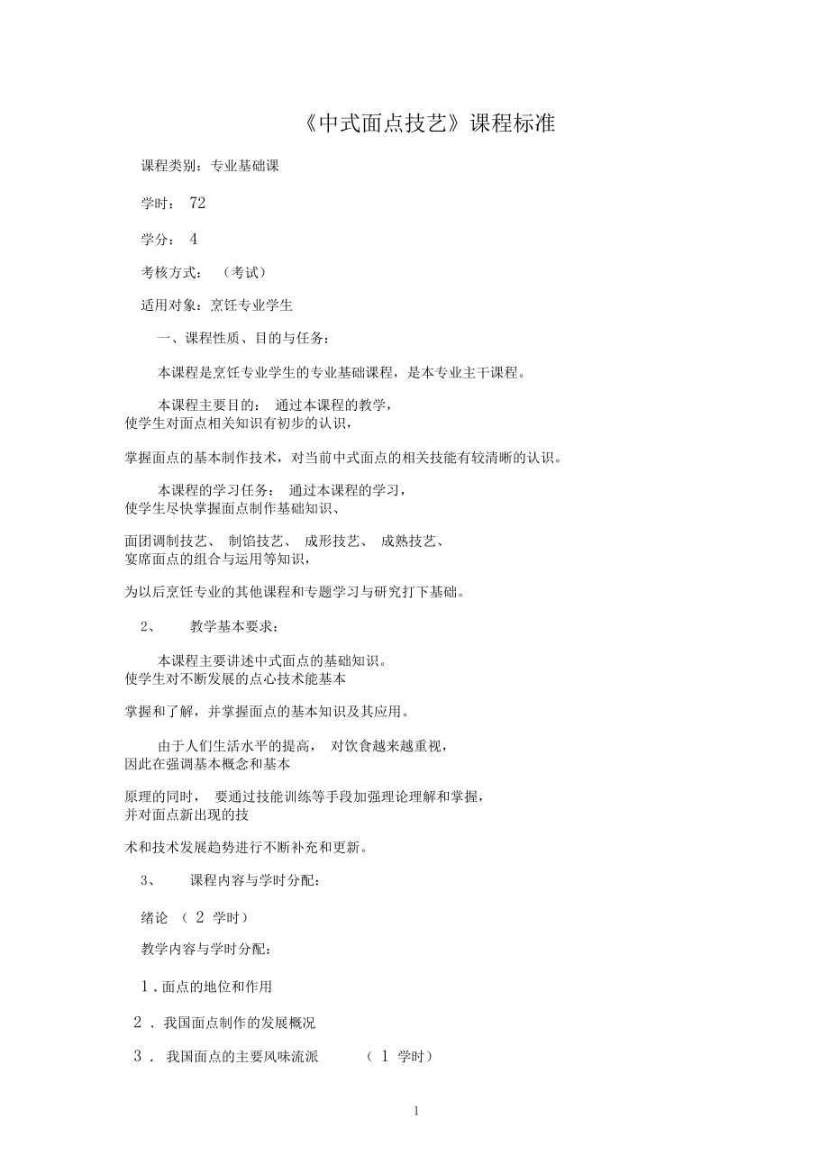 《中式面点技艺》课程标准.docx_第1页