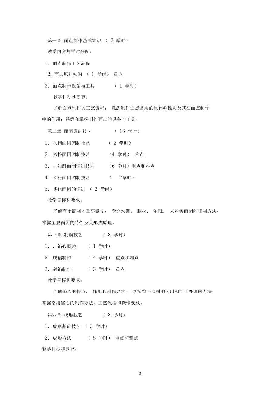 《中式面点技艺》课程标准.docx_第3页