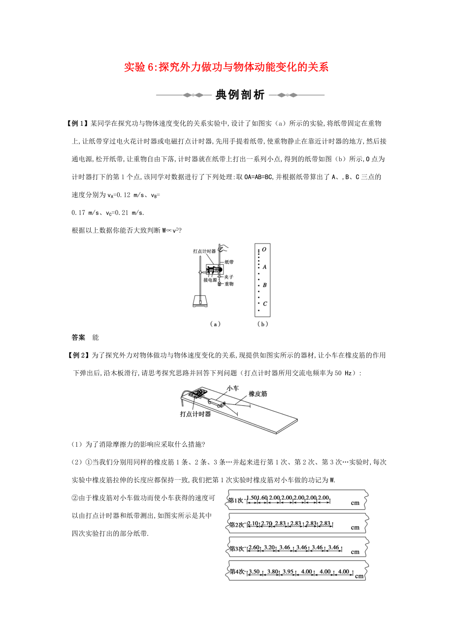 高三物理 专题5《机械能和能源》实验6探究外力做功与物体动能变化的关系复习测试.doc_第1页