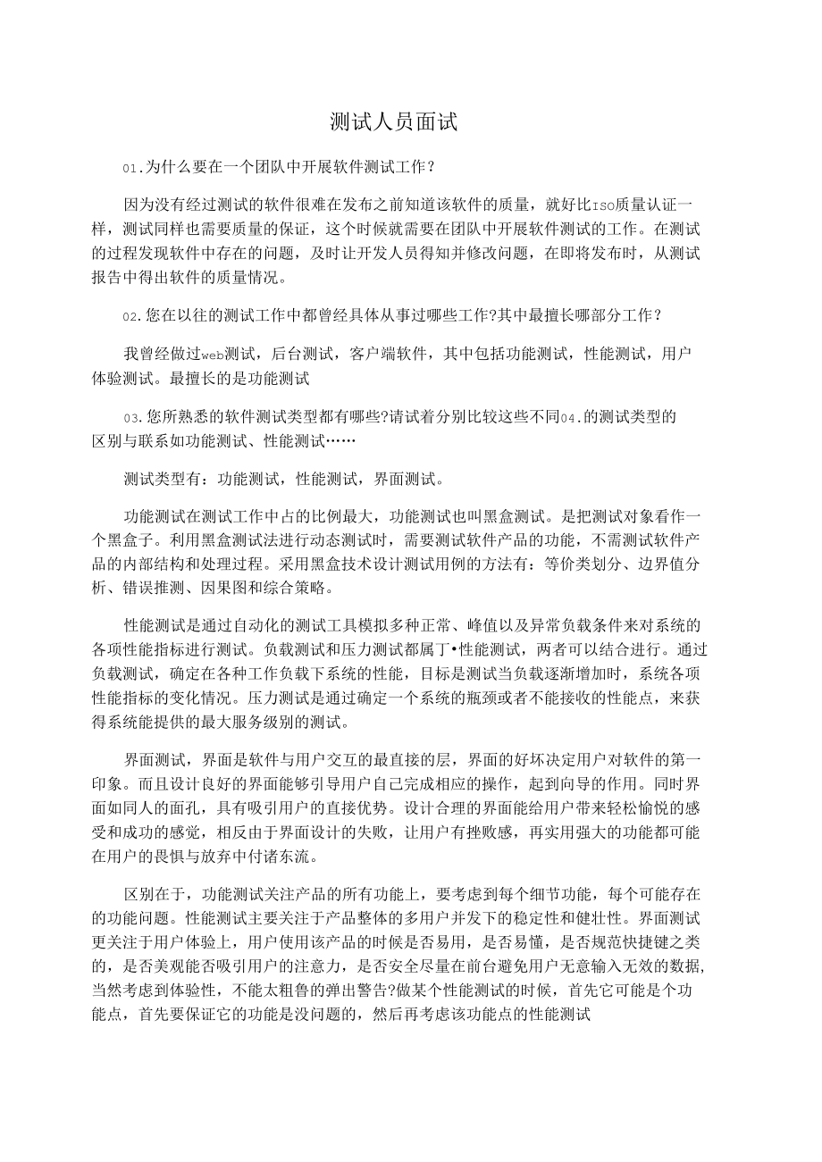 测试人员面试题.docx_第1页