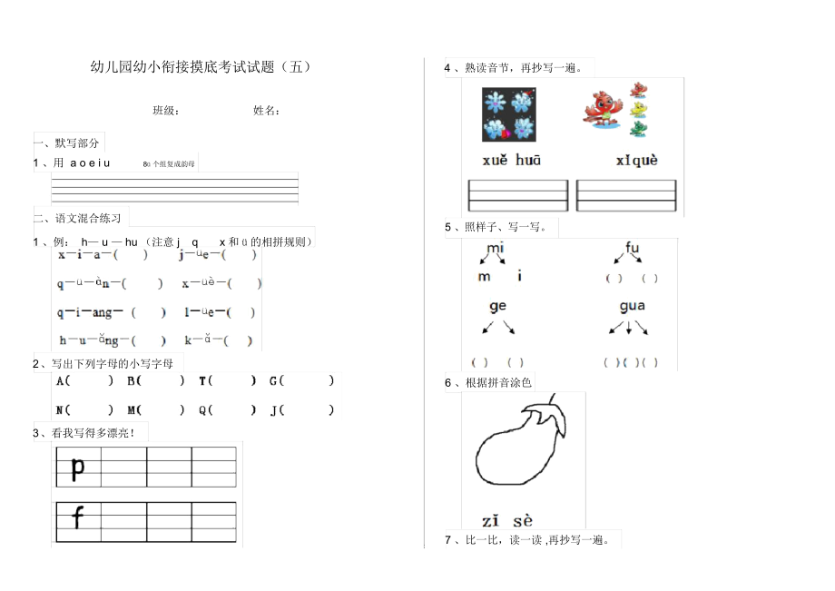 幼儿园幼小衔接摸底考试试题(五).docx_第1页