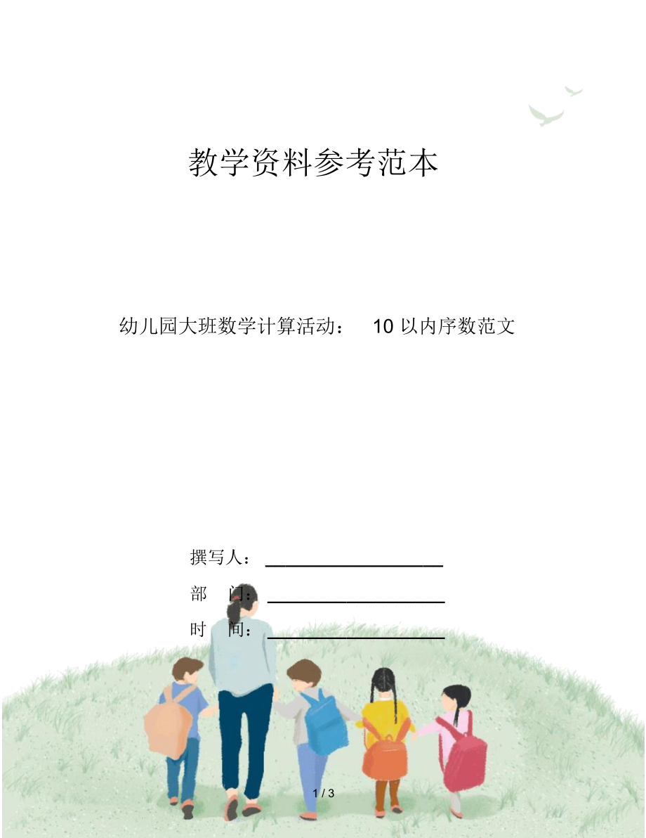 幼儿园大班数学计算活动：10以内序数范文.docx_第1页