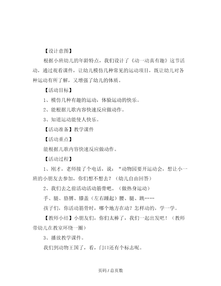 幼儿园小班体育教案：动一动真有趣范文.docx_第2页