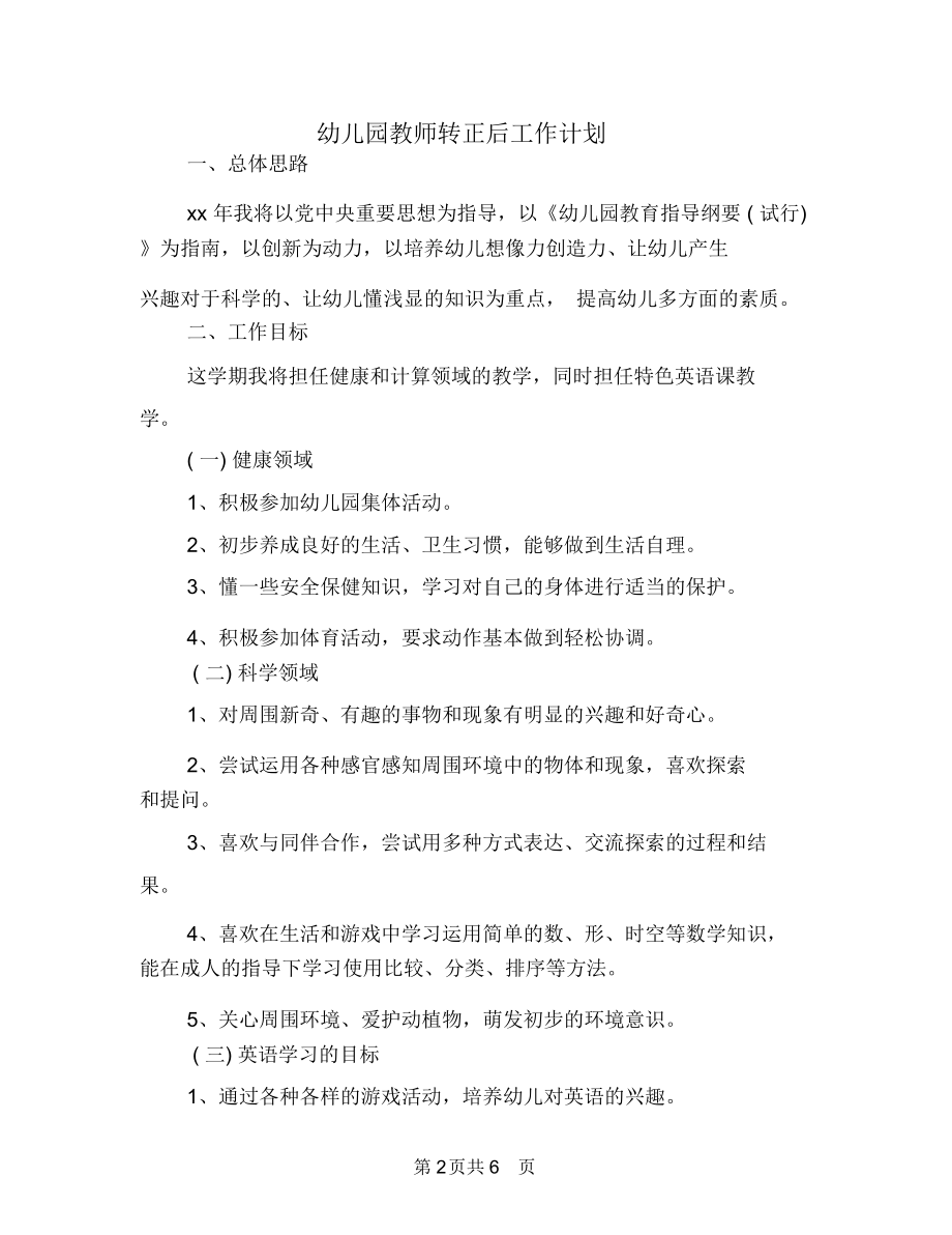 幼儿园教师转正后工作计划.docx_第2页