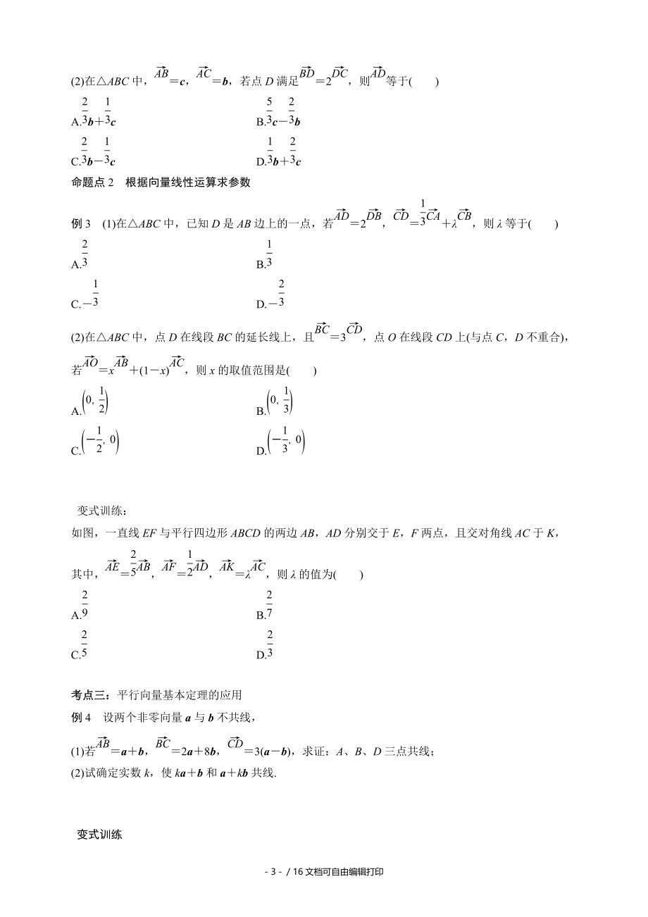 文科一轮学学案5.1向量的线性运算.doc_第3页