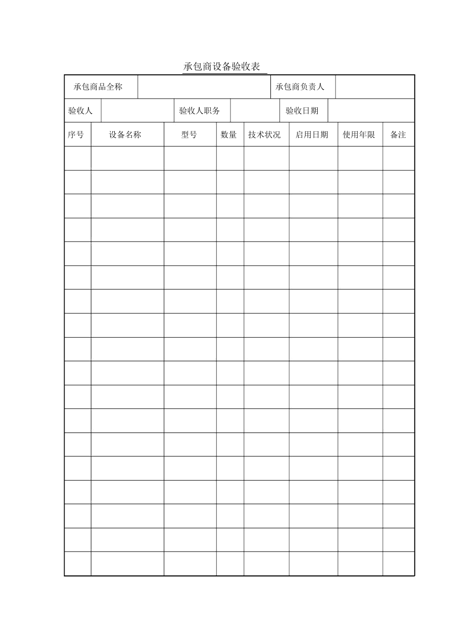 承包商设备验收表(Word表格).docx_第1页