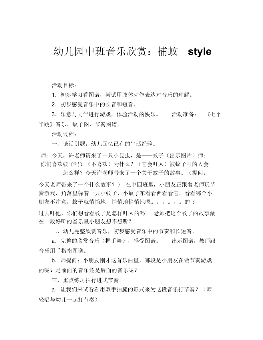 幼儿园中班音乐欣赏：捕蚊style.docx_第1页