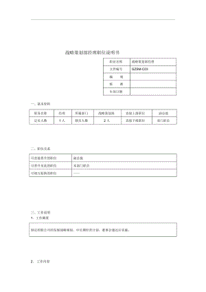 战略策划部经理岗位说明书.docx