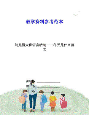 幼儿园大班语言活动——冬天是什么范文.docx