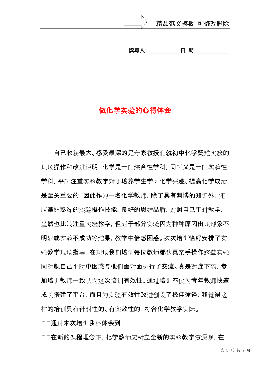 做化学实验的心得体会.docx_第1页