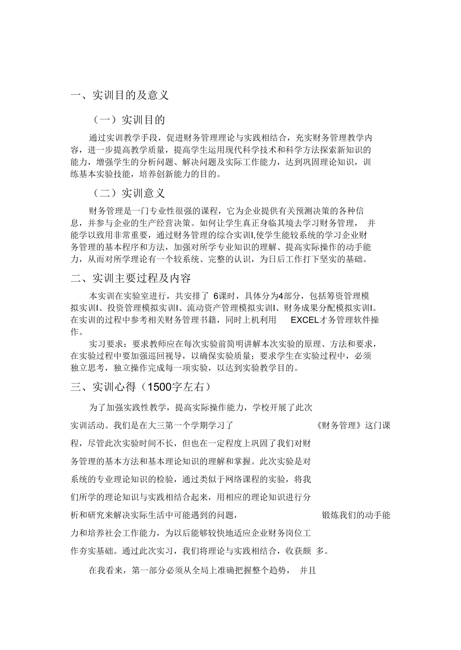 财经学院财务管理实习实训报告内容完整Word文档.docx_第2页