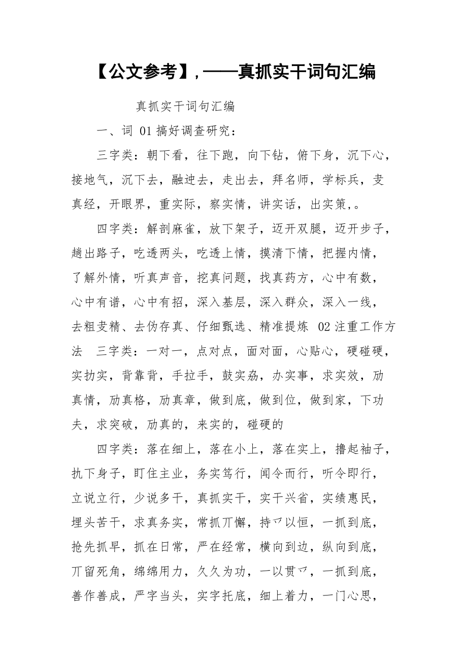 【公文参考】,——真抓实干词句汇编.docx_第1页