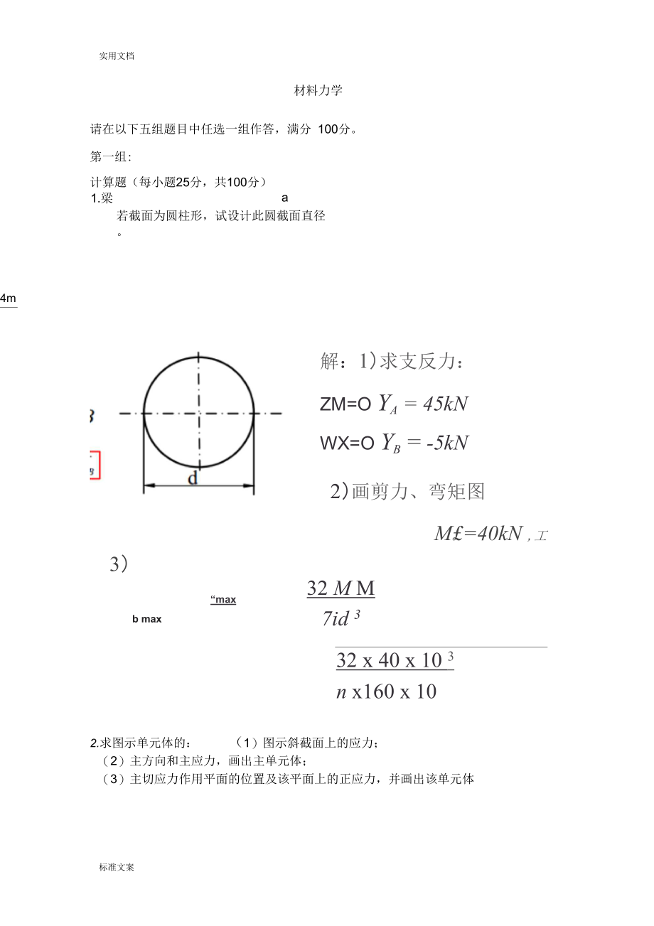 材料力学(答案).docx_第1页