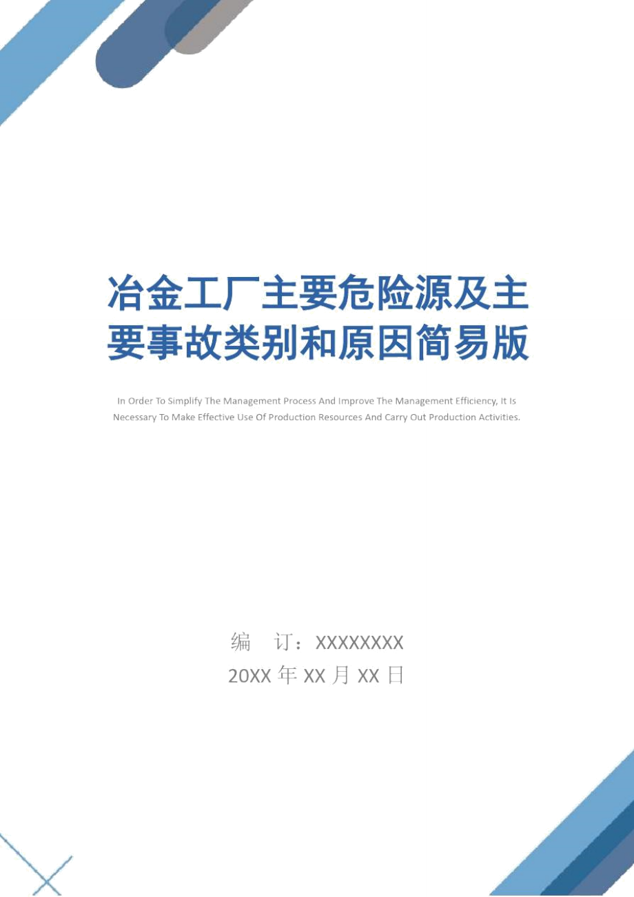 冶金工厂主要危险源及主要事故类别和原因简易版.doc_第1页