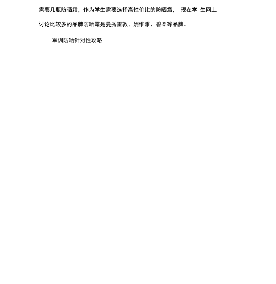 军训晒不黑：新生军训防晒针对性攻略.doc_第2页