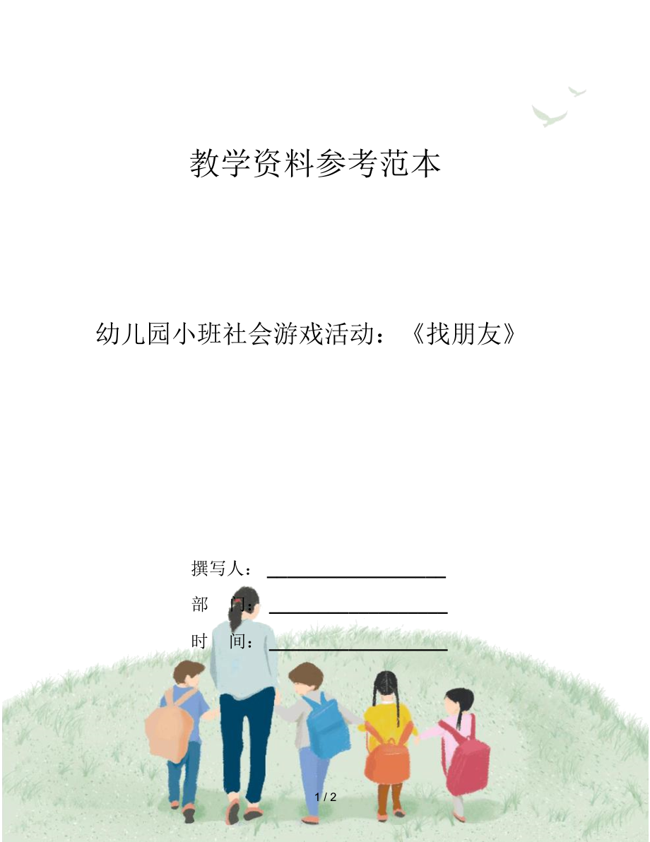 幼儿园小班社会游戏活动：《找朋友》.docx_第1页