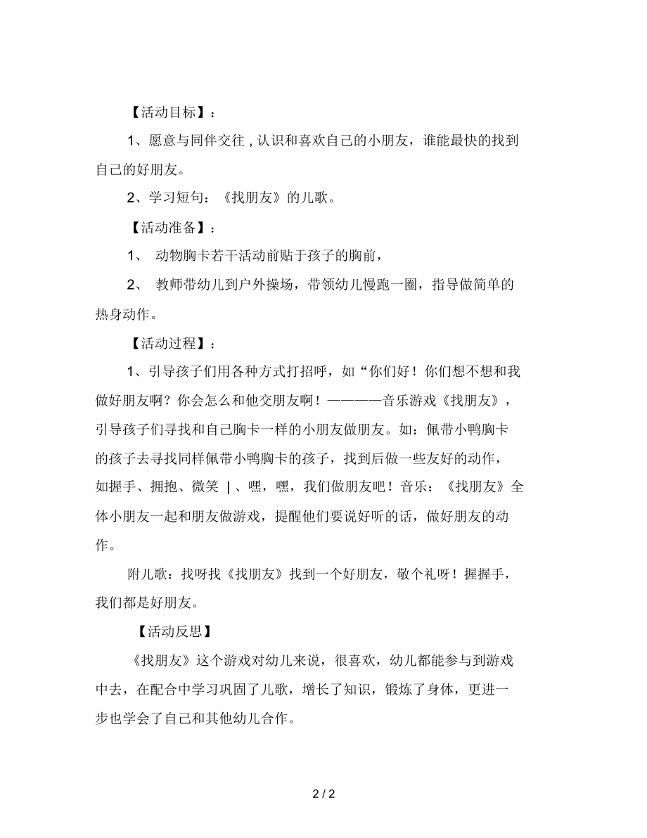 幼儿园小班社会游戏活动：《找朋友》.docx_第2页