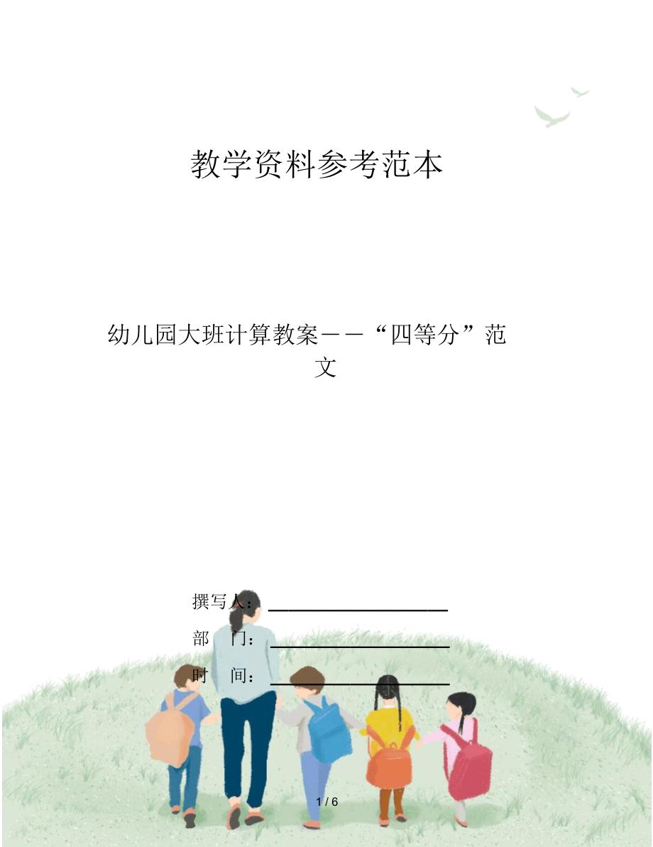 幼儿园大班计算教案――“四等分”范文.docx_第1页