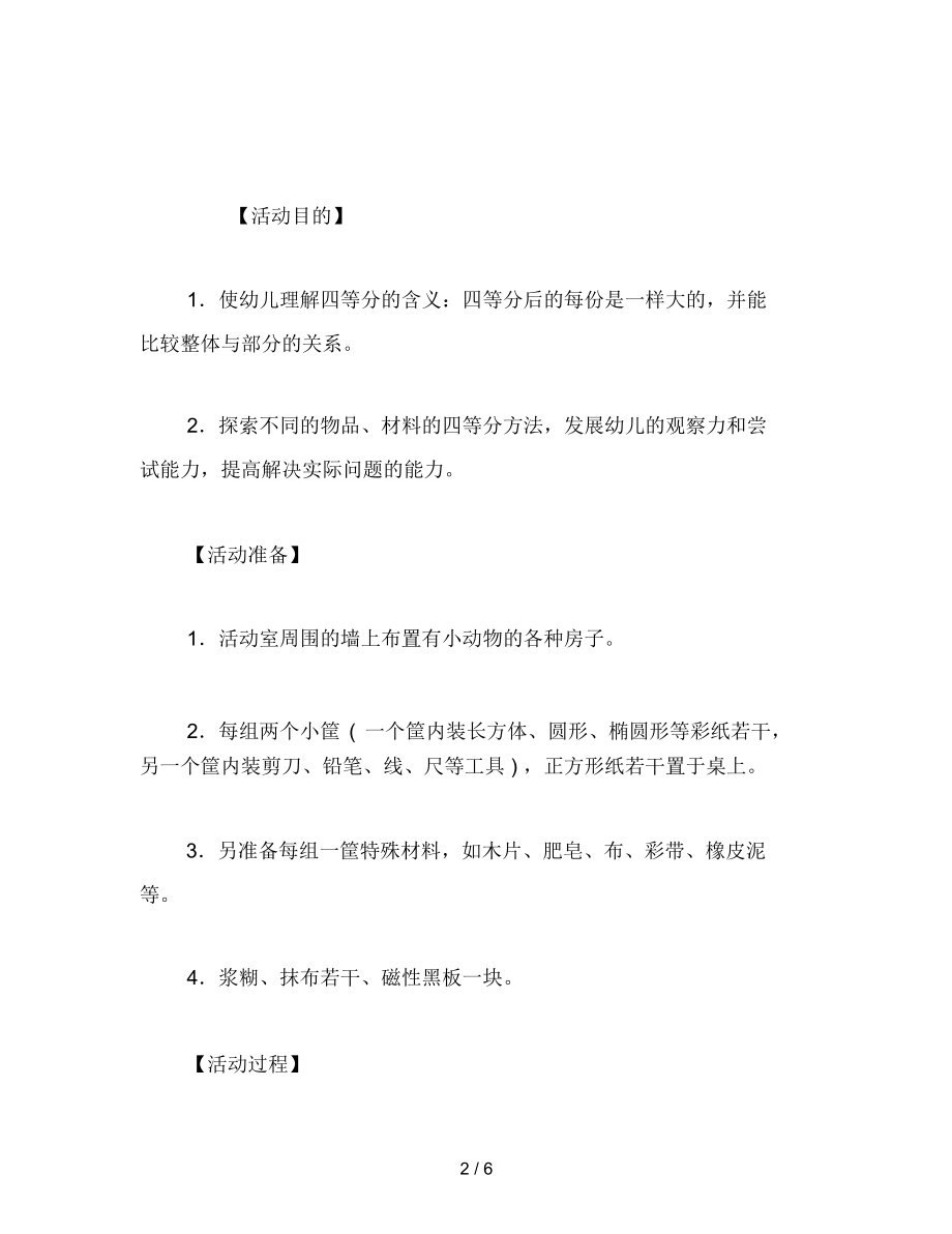 幼儿园大班计算教案――“四等分”范文.docx_第2页