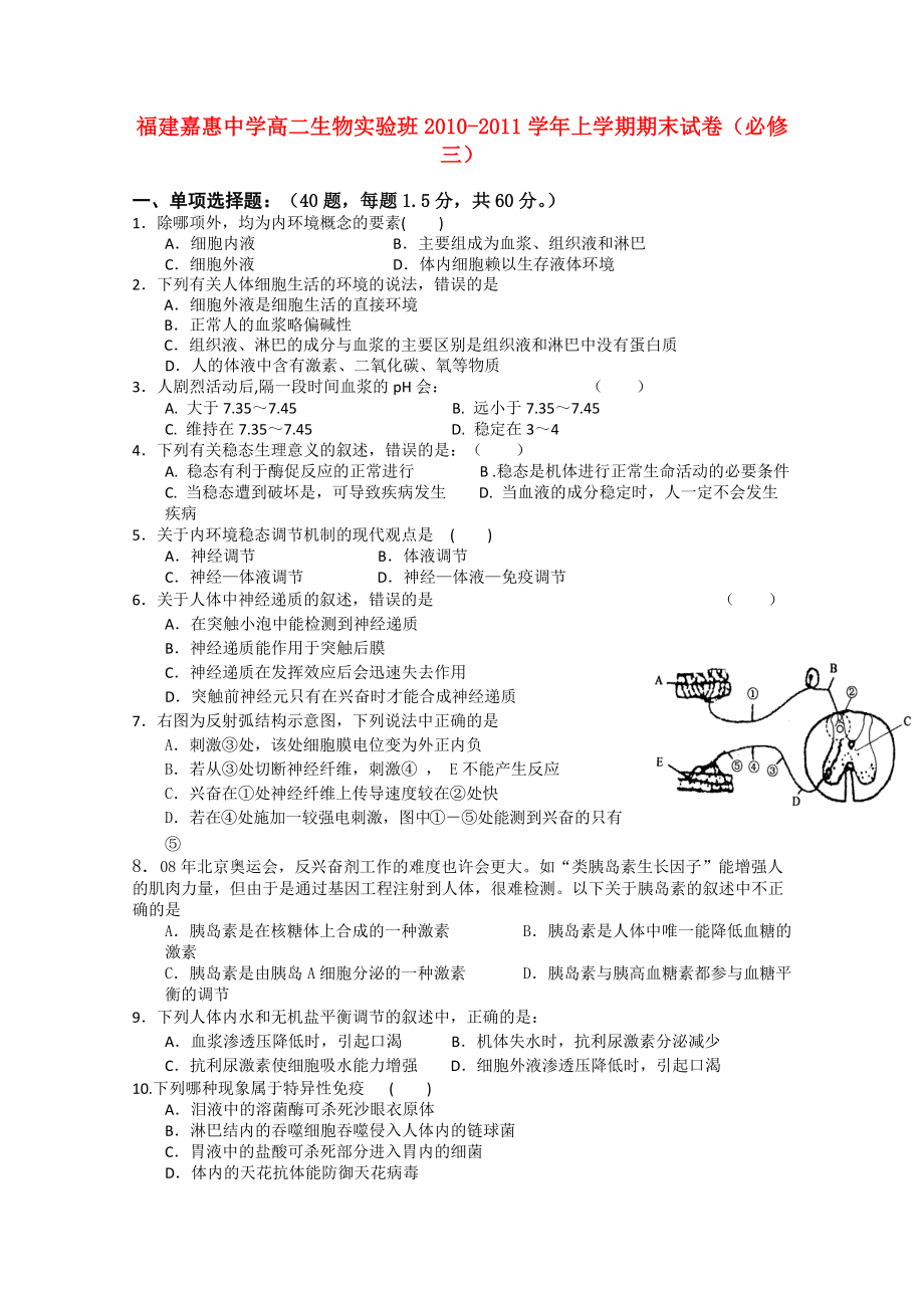 福建嘉惠中学2010-2011学年高二生物上学期期末试卷新人教版（实验班）.doc_第1页