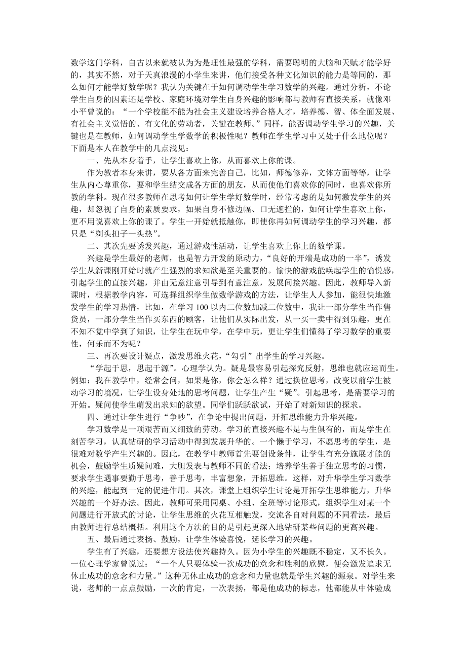 浅谈如何上好小学的数学课 (2).doc_第1页