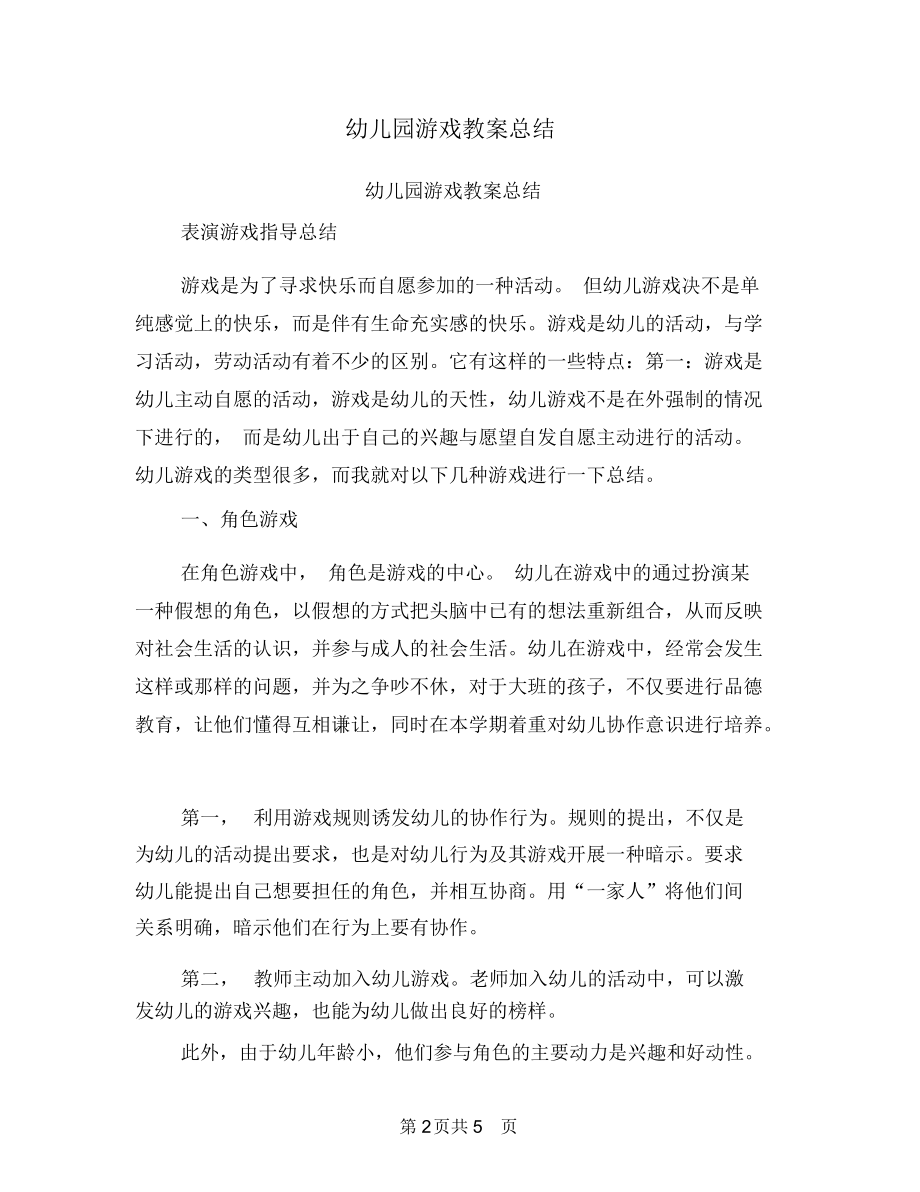 幼儿园游戏教案总结.docx_第2页