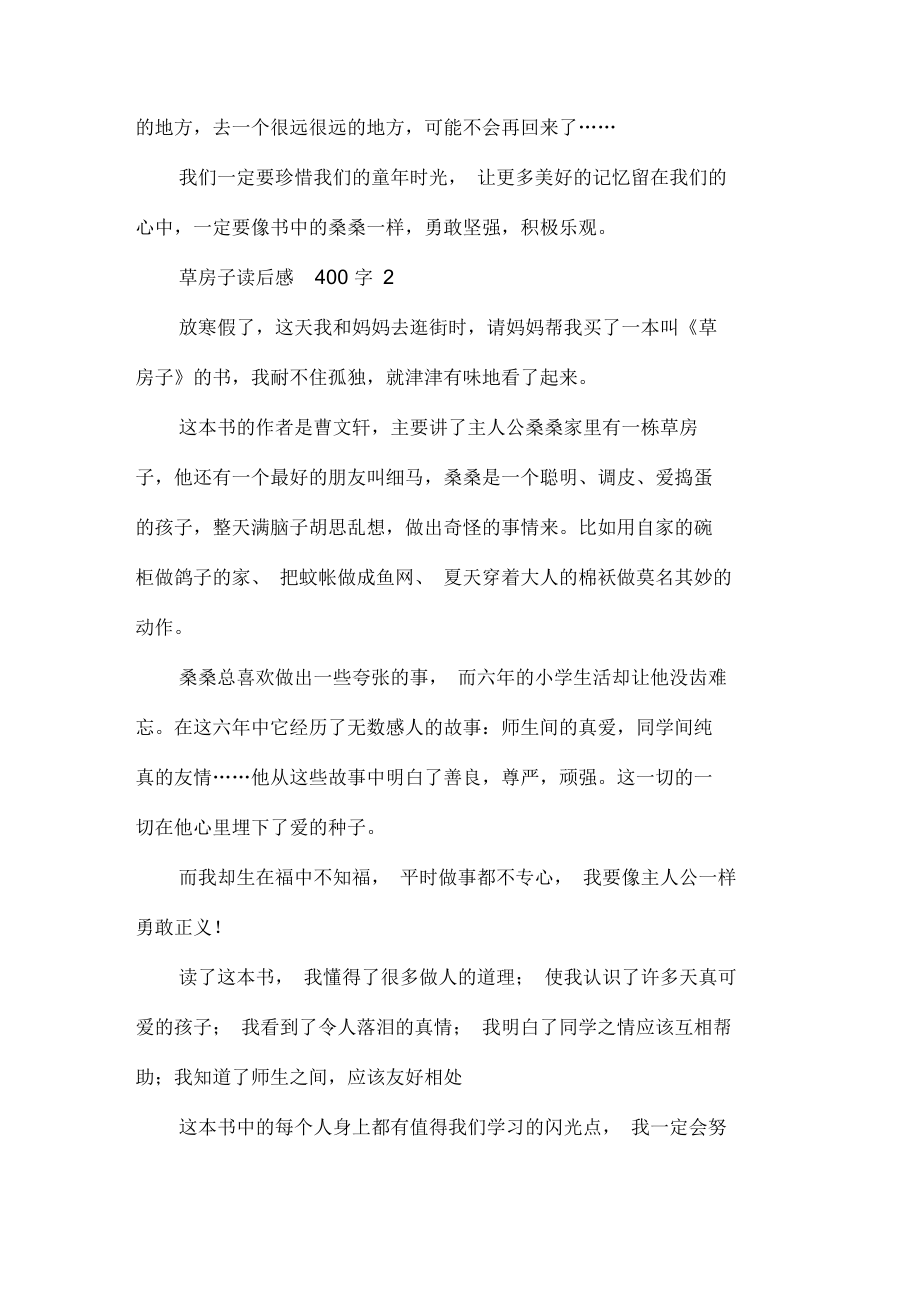 草房子读后感400字10篇.docx_第2页