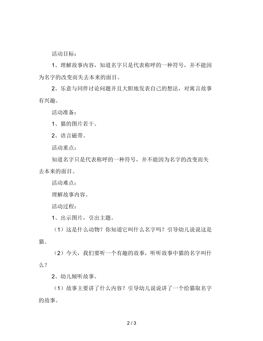 幼儿园大班语言活动教案《猫的名字》附反思.docx_第2页