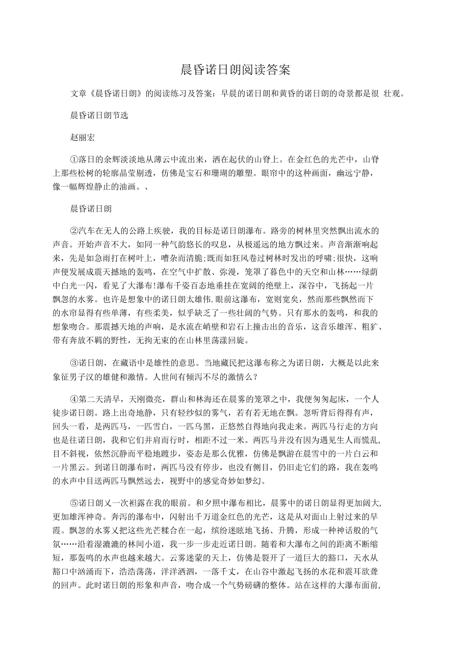 晨昏诺日朗阅读答案.docx_第1页