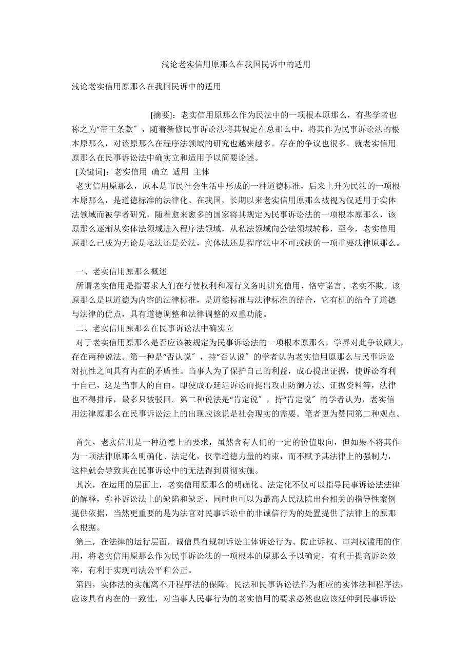 浅论诚实信用原则在我国民诉中的适用 .docx_第1页