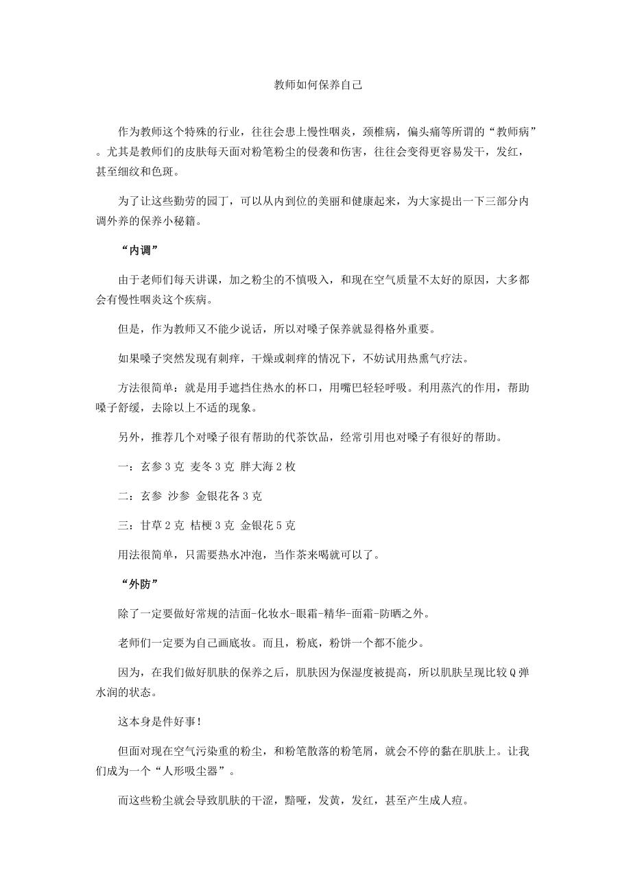 教师如何保养自己.doc_第1页