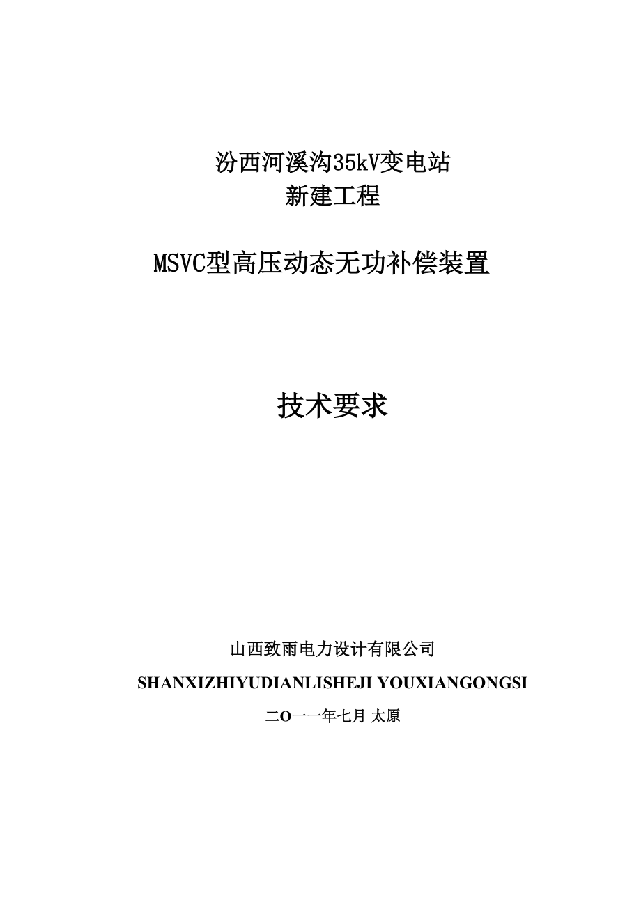 MSVC动态无功补偿装置技术规范.docx_第1页