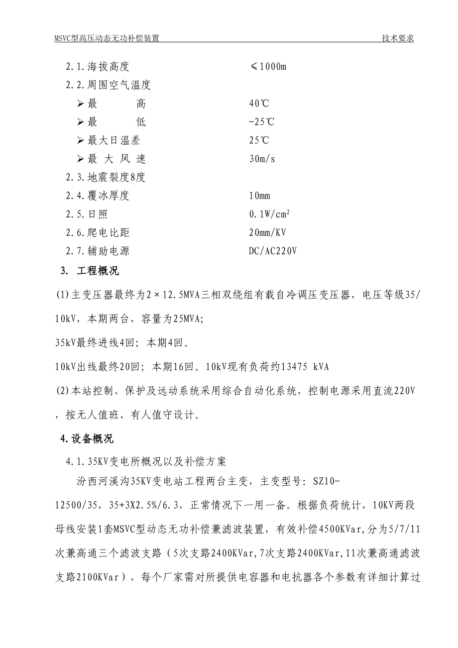 MSVC动态无功补偿装置技术规范.docx_第3页